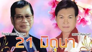 21 มิถุนา - ไวพจน์ เพชรสุพรรณ - ทศพล หิมพานต์ ชุด คู่บญ คู่บวช[Official MV&Karaoke]