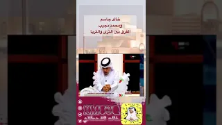 خالد جاسم و محمد نجيب والفرق بين الثرى والثريا