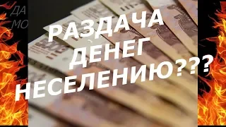 Депутаты Москвы и Петербурга призвали власти выплатить россиянам по 25 тысяч рублей