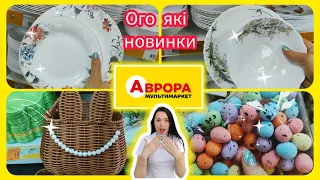 Новинки в АВРОРІ 👍ціни на посуд #акція #акції #знижка #аврора