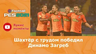 "Шахтёр" с трудом одолел "Динамо Загреб" | PES 2021