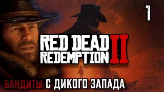 БАНДИТЫ С ДИКОГО ЗАПАДА | RED DEAD REDEMPTION 2 #1