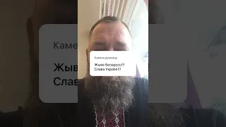 Жыве Беларусь! Слава Украіні!