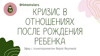 Прямой эфир с психотерапевтом Верой Якуповой на тему «Кризис в отношениях после рождения ребёнка»