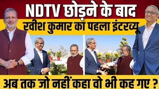 Ravish Kumar Interview : NDTV से इस्तीफे के बाद पहले इंटरव्यू में रवीश कुमार ने क्या कहा- Ajit Anjum