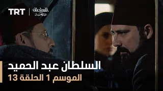 السلطان عبد الحميد - الموسم الأول - الحلقة 13