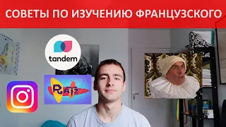 Советы по изучению французского