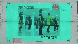 토요일 밤에 Line Dance / 저녁직장인반 / Beginner / Demo /