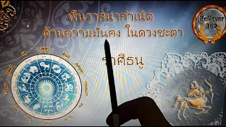 ดูดวง ราศีธนู ผลกระทบจากดาวใหญ่โคจร ในปัจจุบัน (พฤ ราหู เสาร์ มฤตยู)