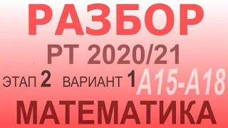 Задачи РТ по математике 2020-21 второй этан вариант 1 А15-А18