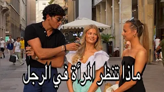 ‏تعالوا أعرفكم الصفات التي ينجذب لها النساء فالرجال