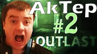 Outlast c АКТЕРОМ #2 👍 (ЛУЧШИЕ МОМЕНТЫ)