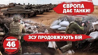 🦾ЄВРОПА ДАЄ ТАНКИ! СОЛЕДАР: ЗСУ ПРОДОВЖУЮТЬ БІЙ | Хроніка 46 тижня російського вторгнення