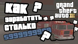 КАК ЗАРАБОТАТЬ МИЛЛИАРДЫ В GTA 3 ??? | Баг с миссией пожарного