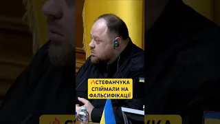 🔴СТЕФАНЧУКА СПІЙМАЛИ НА ГАРЯЧОМУ!