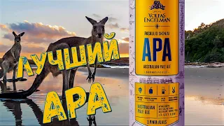Австралийское пиво APA | Пивоварня Volfas Engelman | Обзор пива (18+)