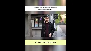 СЕКРЕТ ПОХУДЕНИЯ #shorts