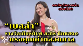 “เบลล่า ราณี” รับรางวัลเกียรติยศ ละคร นักแสดง ทรงคุณค่าตลอดกาล ในงานคมชัดลึกอวอร์ดครั้งที่ 20