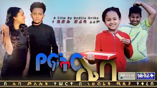 የፍቅር ሌባ - Ethiopian Movie Yefeker Leba 2021 Full Length Ethiopian Film Yefikir Leba 2021