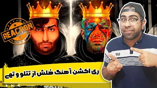 ری اکشن آهنگ هُلش از تتلو و تهی | Tataloo Ft Tohi Holesh Reaction