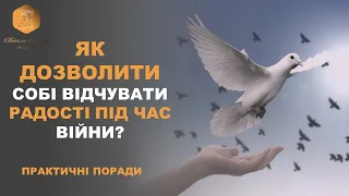 Як дозволити собі відпочивати та відчувати радість під час війни? ВАШ ПСИХОЛОГ