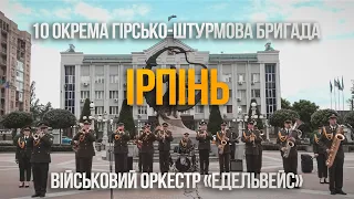 Військовий оркестр "Едельвейс" | Армія разом з народом| Ірпінь |