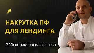 НАКРУТКА ПОВЕДЕНЧЕСКИХ ФАКТОРОВ ДЛЯ ЛЕНДИНГА СЕО ПРОДВИЖЕНИЕ ЛЕНДИНГА БОТАМИ