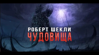 Роберт Шекли "Чудовища" аудиокнига