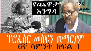 Yechewata Engida - Prof.Mesfin Woldemariyam Interview With Meaza ፕሮፌሰር መስፍን ወ/ማርያም /Week 6 Part 1