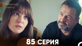 Стамбульская Невеста 85 Серия (Русский Дубляж)