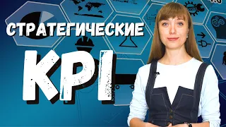 Стратегические KPI (Ключевые Показатели Эффективности)