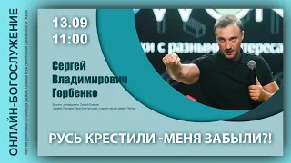 13-09-20-Горбенко С.В.-Русь крестили - меня забыли?!