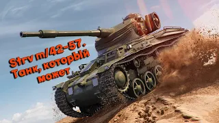 Strv m/42-57 Alt A.2 . Танк, который должен быть у тебя в ангаре.