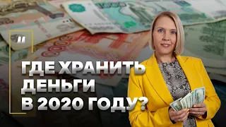 Где хранить деньги в 2020 году? В какой валюте?