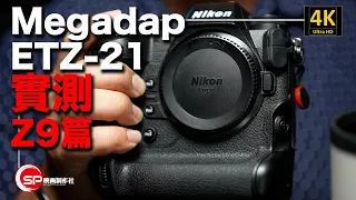 Megadap ETZ 21 轉接環實測 ｜ Nikon Z9篇