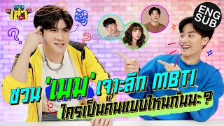 กระหายเล่า EP.19 | เม้าท์มันไม่ไหว! "MBTI" คืออะไร เต เมฆ มีคำตอบ [Eng Sub]