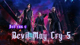 АНТИГРЕХИ на GAMEDATA Все не так с Devil May Cry 5 [Игрогрехи] | Chest