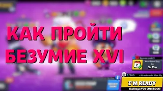 Как пройти безумие 16 в бое с боссом?! Топ тактика!!!