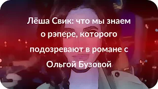 Лёша Свик: что мы знаем о рэпере, которого подозревают в романе с Ольгой Бузовой