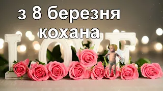 з 8 березням Кохана, Привітання для своєї половинки, Найкраще привітання , Музичне вітання