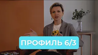 ПРОФИЛЬ 6/3. Идеалист – разрушитель. В чем его главная задача?