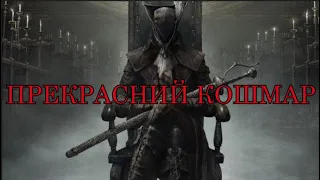 Огляд гри Bloodborne