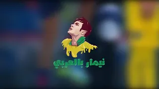 مهارات وأهداف نيمار علي تعليق رؤوف خليف