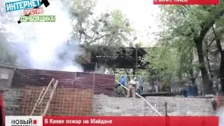 На Майдане в Киеве пожар
