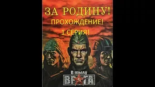 В тылу врага 1 серия (ЧЕПЕЛЬ)