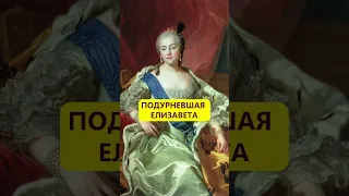 Много пила и мало двигалась. Подорванное здоровье Елизаветы Петровны #истории_с_азаровым #романовы