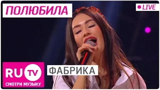 Фабрика - Полюбила (Live)
