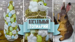 DIY УЮТНЫЙ ДЕКОР НА ПАСХУ / ПАСХАЛЬНЫЙ ТОПИРИЙ СВОИМИ РУКАМИ / EVA-KONFETTI DIY