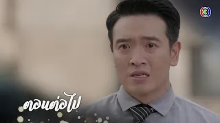 ระบำเมฆ ตอนต่อไป EP.27 | 20-03-63 | Ch3Thailand