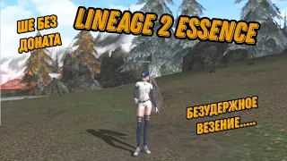 Lineage 2 Essence ШЕ без Доната!!! БЕЗУДЕРЖНОЕ ВЕЗЕНИЕ)))))